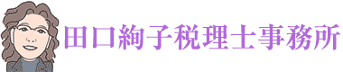 田口絢子税理士事務所